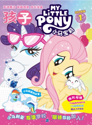 小马宝莉杂志订阅